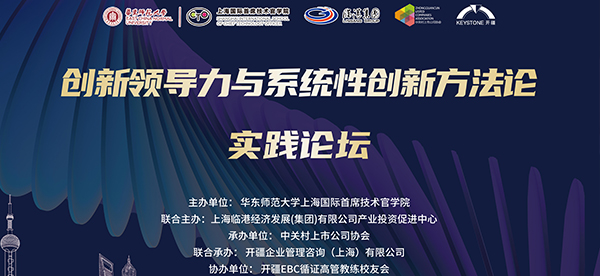深入探讨发展新质生产力！“创新领导力与系统性创新方法论实践论坛”成功举办